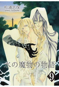 氷の魔物の物語(9) 電子書籍版