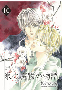 氷の魔物の物語(10) 電子書籍版