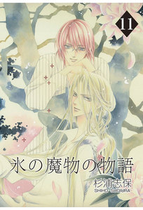 氷の魔物の物語(11) 電子書籍版