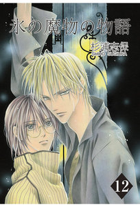 氷の魔物の物語(12) 電子書籍版