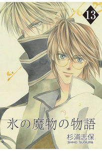 氷の魔物の物語(13) 電子書籍版