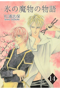 氷の魔物の物語(14) 電子書籍版