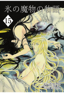 氷の魔物の物語(15) 電子書籍版