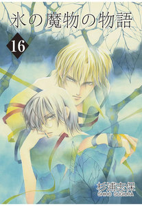 氷の魔物の物語(16) 電子書籍版