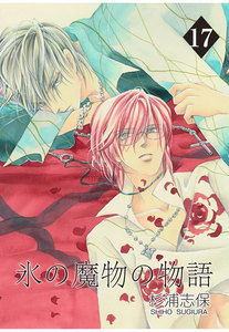氷の魔物の物語(17) 電子書籍版
