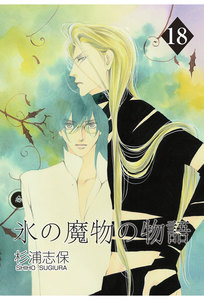 氷の魔物の物語(18) 電子書籍版