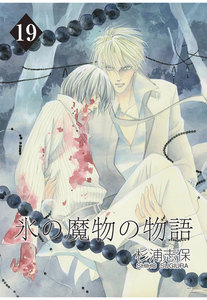 氷の魔物の物語(19) 電子書籍版