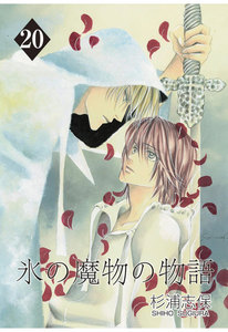 氷の魔物の物語(20) 電子書籍版