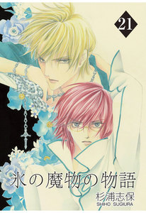 氷の魔物の物語(21) 電子書籍版