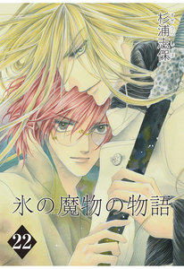 氷の魔物の物語(22) 電子書籍版