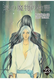 氷の魔物の物語(23) 電子書籍版