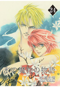 氷の魔物の物語(24) 電子書籍版