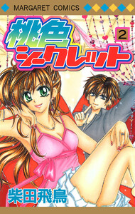 桃色シークレット (2) 電子書籍版