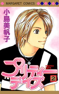 プリティーデイズ (2) 電子書籍版