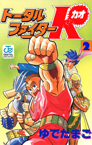 トータルファイターK (2) 電子書籍版