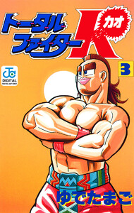 トータルファイターK (3) 電子書籍版