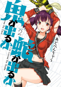 鬼が出るか蛇が出るか 2巻 電子書籍版