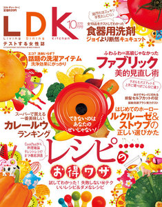 LDK (エル・ディー・ケー) 2013年 10月号 電子書籍版