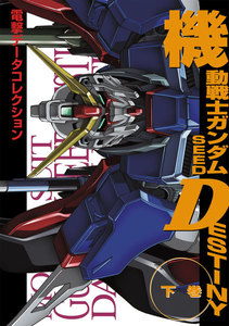 電撃データコレクション 機動戦士ガンダムSEED DESTINY 下巻 電子書籍版