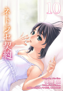 ネトラセ契約 (10) 電子書籍版