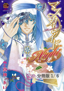 灼熱マスカレイドナイト 1 マスカレイドNight【分冊版1/6】
