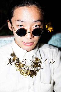 美男子ファイル~Toshisada~