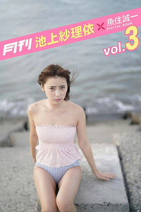 月刊 池上紗理依×魚住誠一