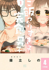 ご飯つくりすぎ子と完食系男子 【分冊版】 4 電子書籍版