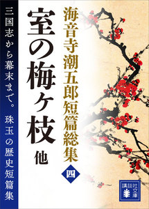 海音寺潮五郎短篇総集 (四)室の梅ヶ枝 他 電子書籍版