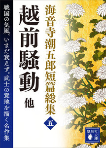 海音寺潮五郎短篇総集 (五)越前騒動 他 電子書籍版