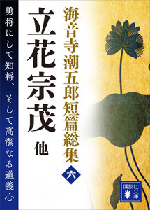 海音寺潮五郎短篇総集 (六)立花宗茂 他 電子書籍版