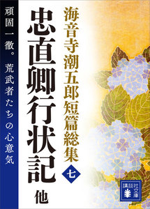 海音寺潮五郎短篇総集 (七)忠直卿行状記 他 電子書籍版