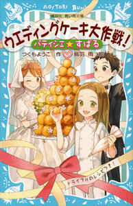 パティシエ☆すばる ウエディングケーキ大作戦! 電子書籍版