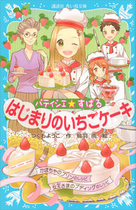 パティシエ☆すばる はじまりのいちごケーキ 電子書籍版