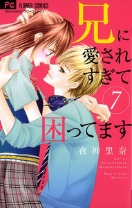 兄に愛されすぎて困ってます (7) 電子書籍版