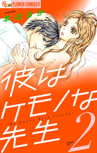 彼はケモノな先生 (2) 電子書籍版