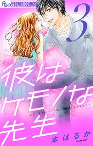 彼はケモノな先生 (3) 電子書籍版