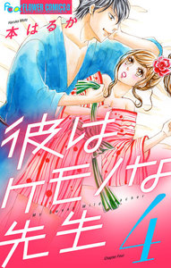 彼はケモノな先生 (4) 電子書籍版