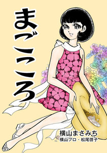 まごころ