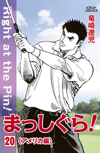 まっしぐら! 20 電子書籍版