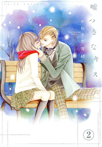 嘘つきなキス【連載版】 (2) 電子書籍版