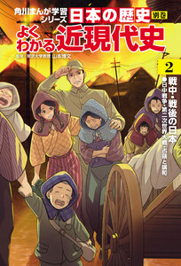 日本の歴史 別巻 よくわかる近現代史2 戦中・戦後の日本 電子書籍版
