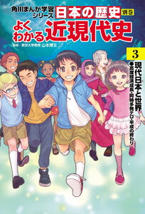 日本の歴史 別巻 よくわかる近現代史3 現代日本と世界 電子書籍版