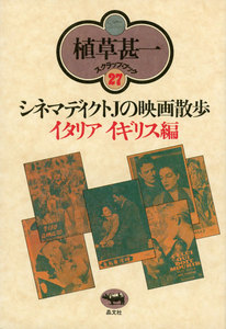 シネマディクトJの映画散歩 イタリア・イギリス篇(植草甚一スクラップ・ブック27) 電子書籍版