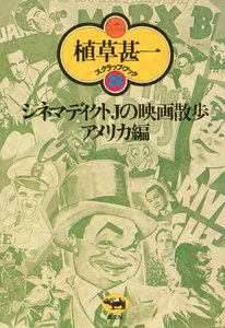 シネマディクトJの映画散歩 アメリカ篇(植草甚一スクラップ・ブック28) 電子書籍版