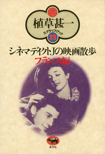 シネマディクトJの映画散歩 フランス篇(植草甚一スクラップ・ブック29) 電子書籍版
