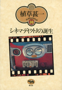 シネマディクトJの誕生(植草甚一スクラップ・ブック30) 電子書籍版