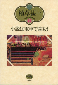 小説は電車で読もう(植草甚一スクラップ・ブック32) 電子書籍版