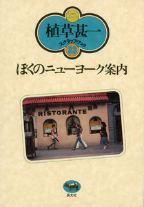 ぼくのニューヨーク案内(植草甚一スクラップ・ブック33) 電子書籍版
