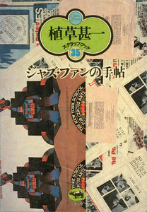 ジャズ・ファンの手帖(植草甚一スクラップ・ブック35) 電子書籍版